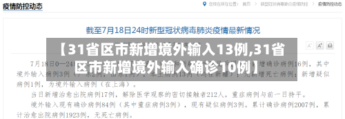 【31省区市新增境外输入13例,31省区市新增境外输入确诊10例】-第2张图片