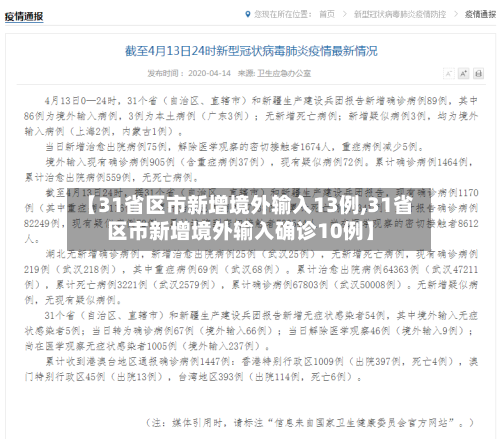 【31省区市新增境外输入13例,31省区市新增境外输入确诊10例】