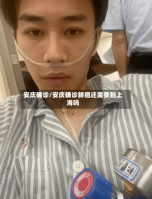 安庆确诊/安庆确诊肺癌还需要到上海吗
