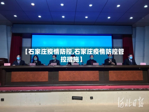【石家庄疫情防控,石家庄疫情防控管控措施】-第2张图片