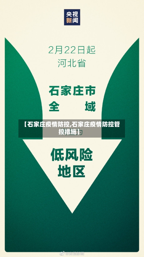 【石家庄疫情防控,石家庄疫情防控管控措施】