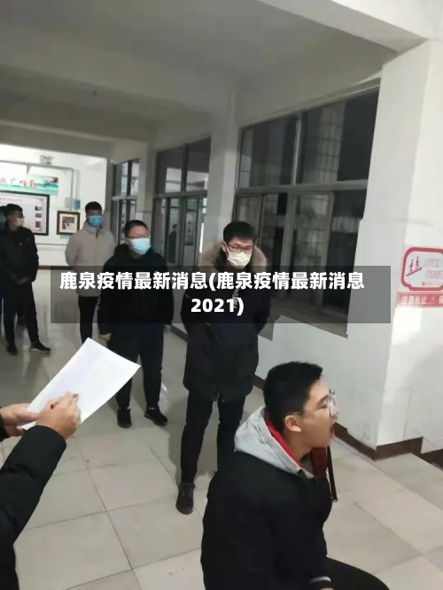 鹿泉疫情最新消息(鹿泉疫情最新消息2021)-第3张图片