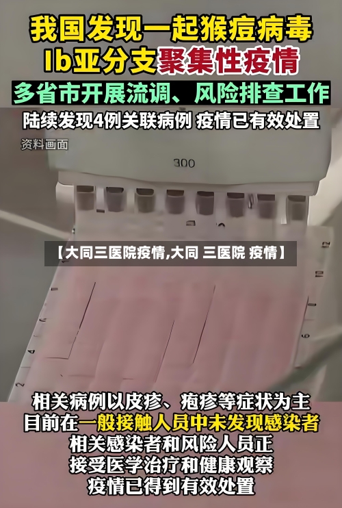 【大同三医院疫情,大同 三医院 疫情】