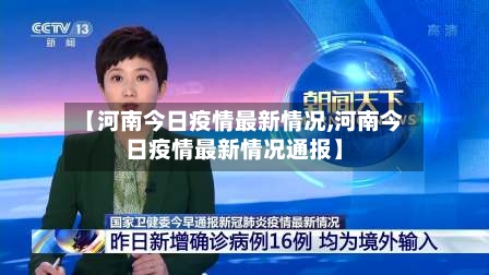 【河南今日疫情最新情况,河南今日疫情最新情况通报】