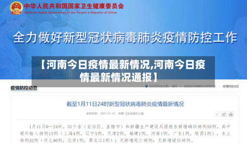 【河南今日疫情最新情况,河南今日疫情最新情况通报】-第2张图片