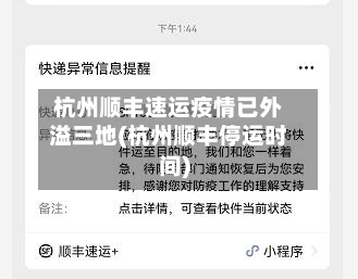 杭州顺丰速运疫情已外溢三地(杭州顺丰停运时间)