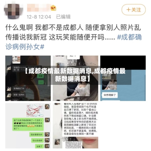 【成都疫情最新数据消息,成都疫情最新数据消息】