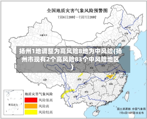 扬州1地调整为高风险8地为中风险(扬州市现有2个高风险83个中风险地区)