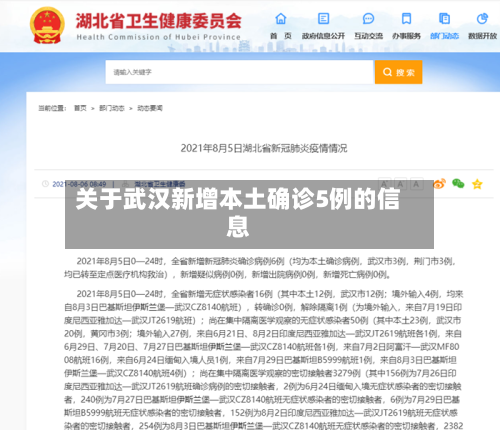 关于武汉新增本土确诊5例的信息