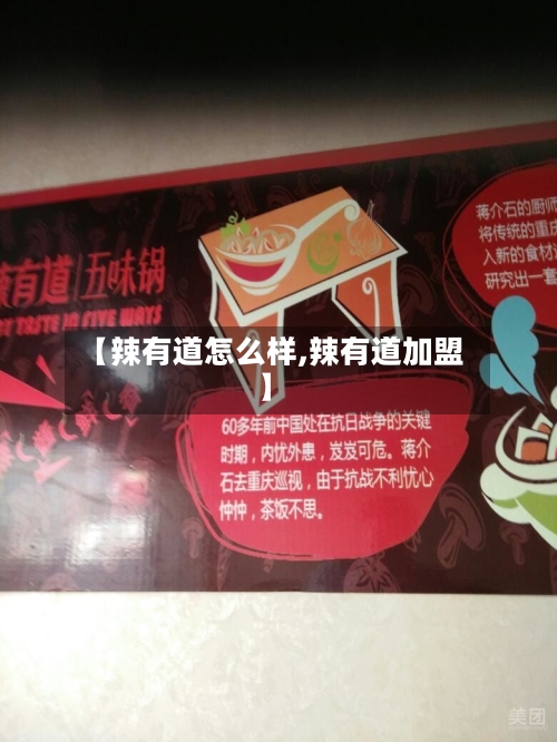【辣有道怎么样,辣有道加盟】