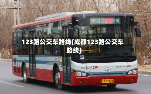 123路公交车路线(成都123路公交车路线)