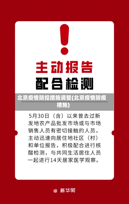北京疫情防控措施调整(北京疫情防疫措施)