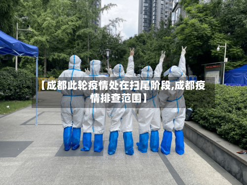 【成都此轮疫情处在扫尾阶段,成都疫情排查范围】