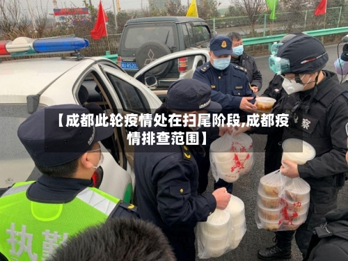 【成都此轮疫情处在扫尾阶段,成都疫情排查范围】-第2张图片