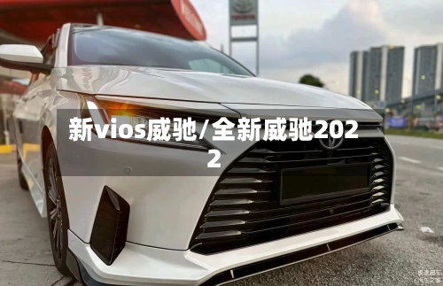 新vios威驰/全新威驰2022