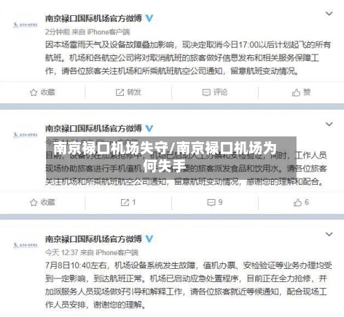 南京禄口机场失守/南京禄口机场为何失手