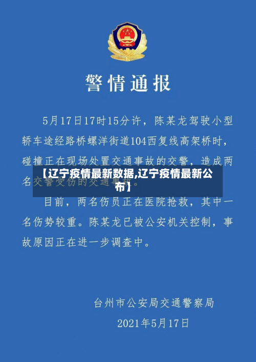 【辽宁疫情最新数据,辽宁疫情最新公布】