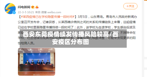 西安东莞疫情续发传播风险较高/西安疫区分布图