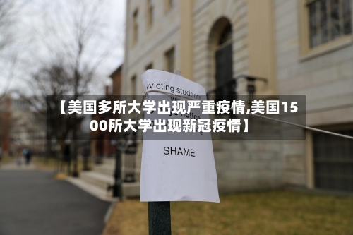 【美国多所大学出现严重疫情,美国1500所大学出现新冠疫情】