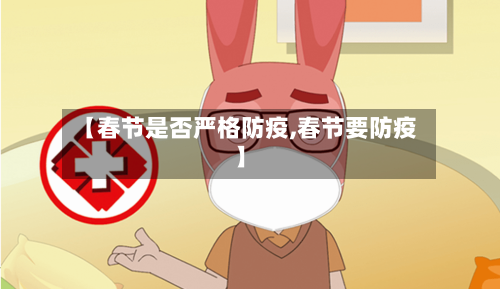 【春节是否严格防疫,春节要防疫】-第2张图片
