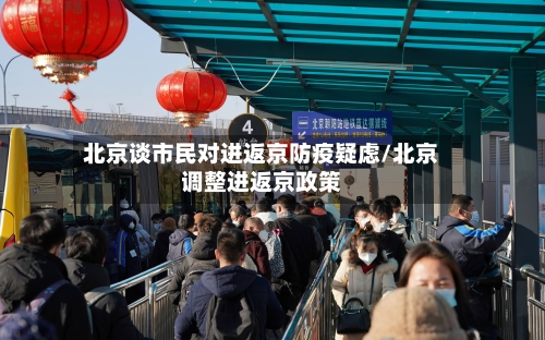 北京谈市民对进返京防疫疑虑/北京调整进返京政策
