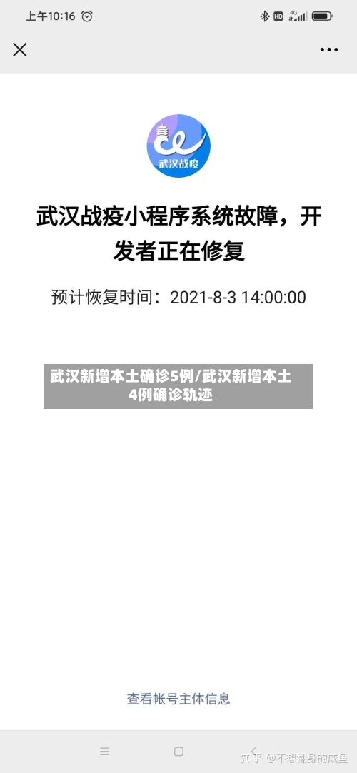 武汉新增本土确诊5例/武汉新增本土4例确诊轨迹-第2张图片