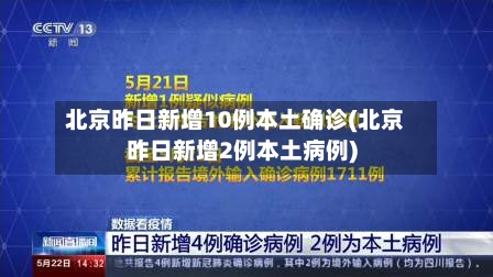 北京昨日新增10例本土确诊(北京昨日新增2例本土病例)