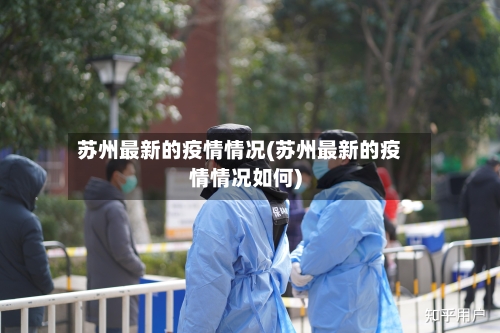 苏州最新的疫情情况(苏州最新的疫情情况如何)-第2张图片
