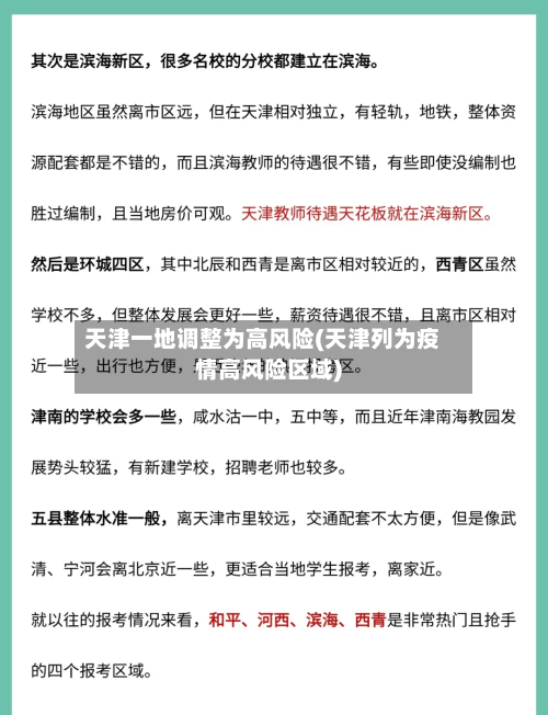 天津一地调整为高风险(天津列为疫情高风险区域)-第2张图片