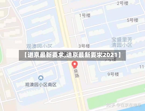 【进京最新要求,进京最新要求2021】