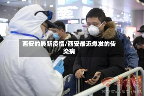 西安的最新疫情/西安最近爆发的传染病-第2张图片