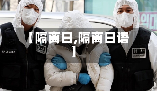 【隔离日,隔离日语】-第2张图片