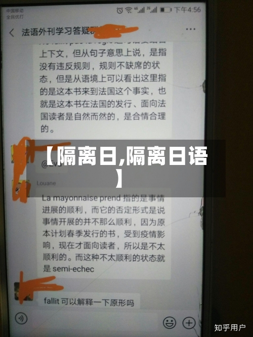 【隔离日,隔离日语】