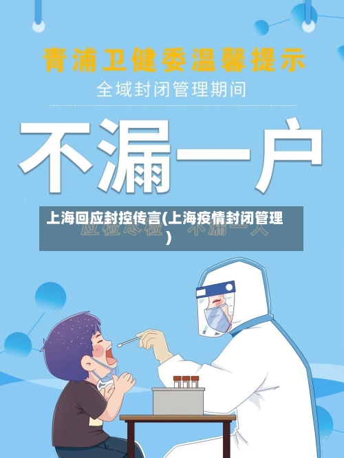 上海回应封控传言(上海疫情封闭管理)-第2张图片