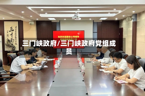 三门峡政府/三门峡政府党组成员