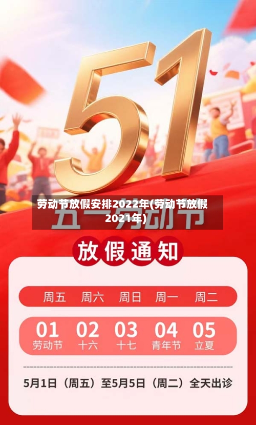 劳动节放假安排2022年(劳动节放假2021年)-第2张图片