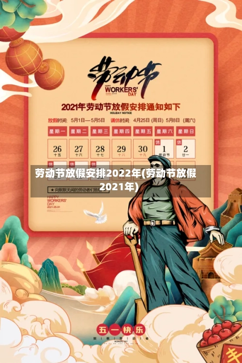 劳动节放假安排2022年(劳动节放假2021年)
