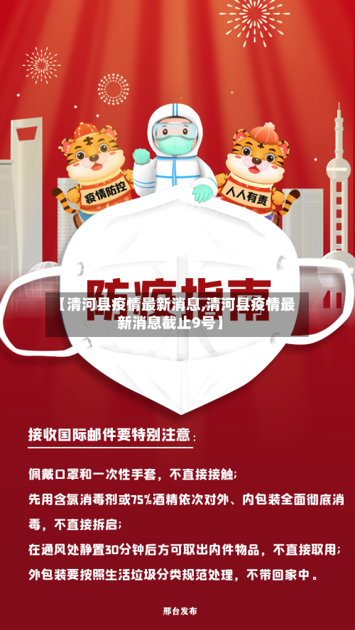 【清河县疫情最新消息,清河县疫情最新消息截止9号】