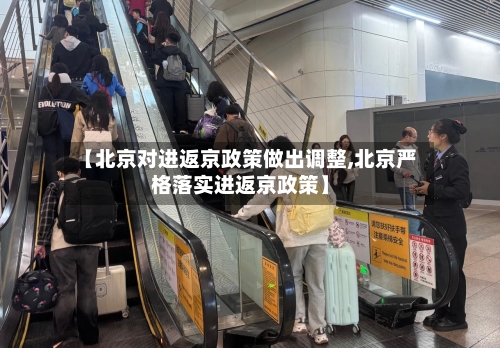【北京对进返京政策做出调整,北京严格落实进返京政策】