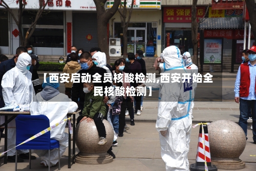 【西安启动全员核酸检测,西安开始全民核酸检测】-第2张图片