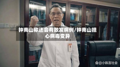 钟南山称还会有散发病例/钟南山担心病毒变异-第2张图片
