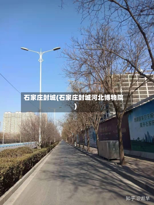石家庄封城(石家庄封城河北博物院)