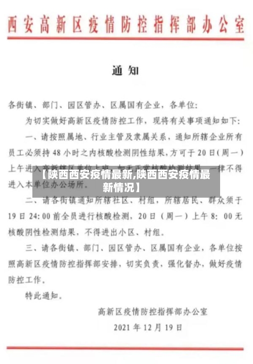 【陕西西安疫情最新,陕西西安疫情最新情况】