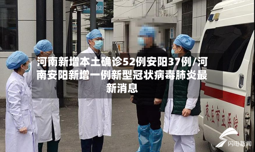 河南新增本土确诊52例安阳37例/河南安阳新增一例新型冠状病毒肺炎最新消息-第3张图片