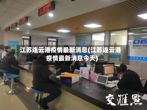 江苏连云港疫情最新消息(江苏连云港疫情最新消息今天)