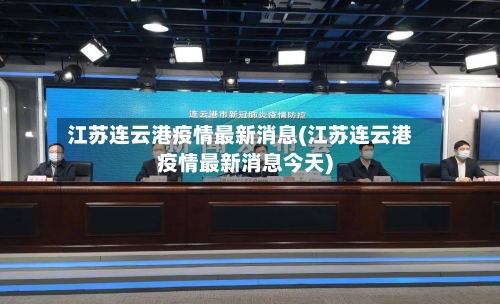 江苏连云港疫情最新消息(江苏连云港疫情最新消息今天)-第2张图片