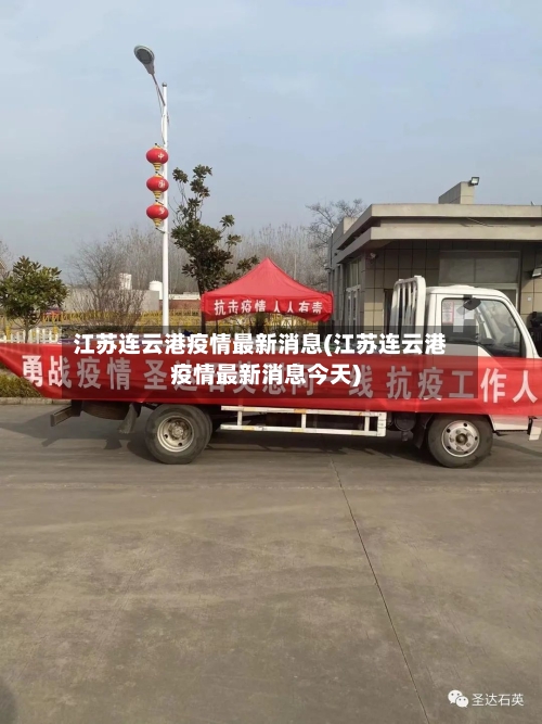 江苏连云港疫情最新消息(江苏连云港疫情最新消息今天)-第3张图片