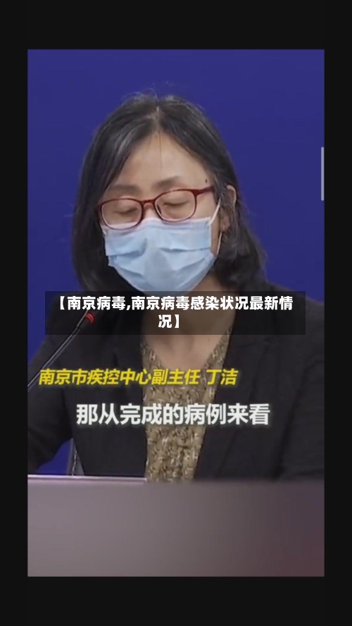 【南京病毒,南京病毒感染状况最新情况】