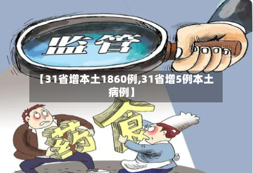 【31省增本土1860例,31省增5例本土病例】