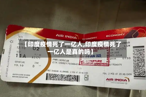 【印度疫情死了一亿人,印度疫情死了一亿人是真的吗】-第2张图片